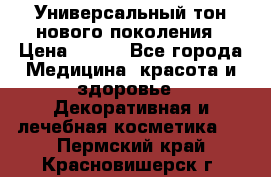 Универсальный тон нового поколения › Цена ­ 735 - Все города Медицина, красота и здоровье » Декоративная и лечебная косметика   . Пермский край,Красновишерск г.